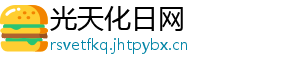 光天化日网